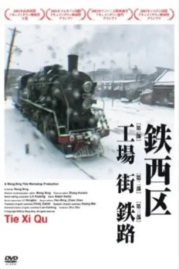 Постер к фильму "铁西区" #1046400
