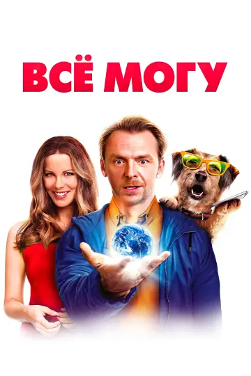 Постер к фильму "Всё могу" #869180
