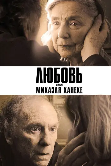 Постер к фильму "Любовь" #377534
