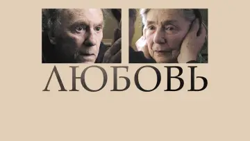 Задник к фильму "Любовь" #754454