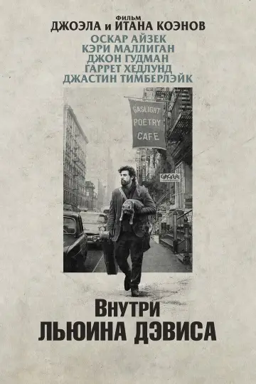 Постер к фильму "Внутри Льюина Дэвиса" #149000
