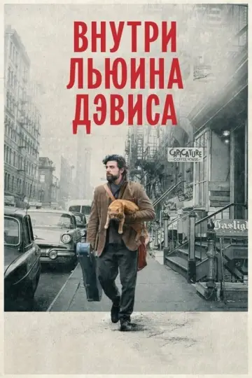 Постер к фильму "Внутри Льюина Дэвиса" #149001