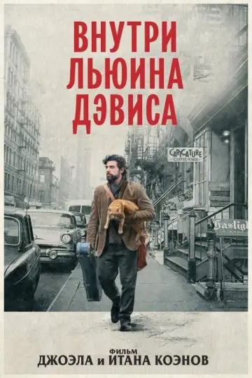 Постер к фильму "Внутри Льюина Дэвиса" #149002