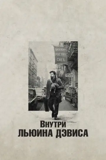 Постер к фильму "Внутри Льюина Дэвиса" #881701