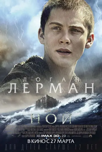 Постер к фильму "Ной" #89296