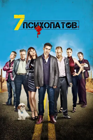 Постер к фильму "Семь психопатов" #862141