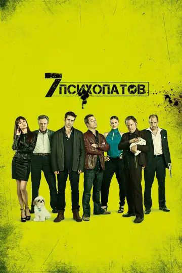 Постер к фильму "Семь психопатов" #862158