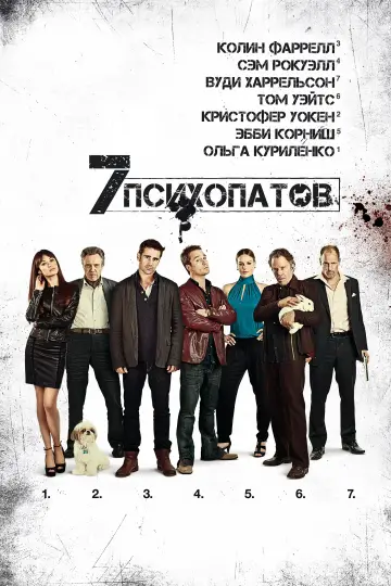 Постер к фильму "Семь психопатов" #862159