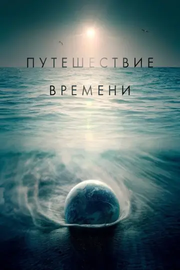 Путешествие времени