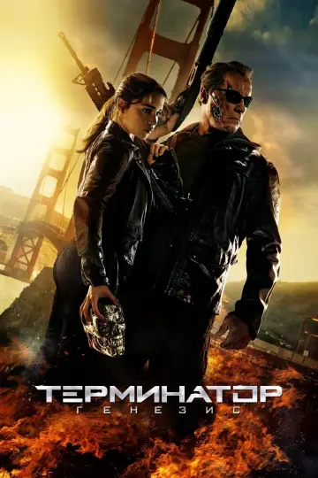 Постер к фильму "Терминатор: Генезис" #18900