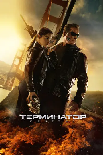 Постер к фильму "Терминатор: Генезис" #960737