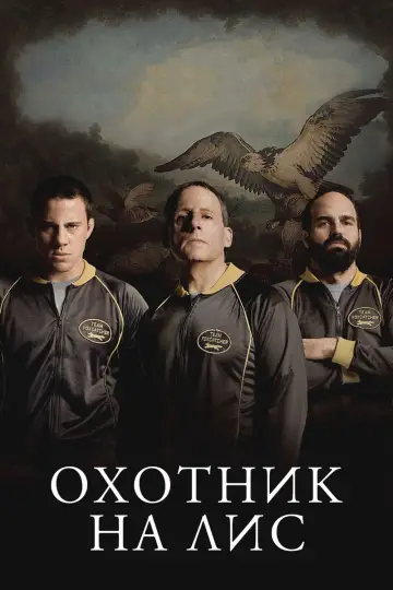 Охотник на лис