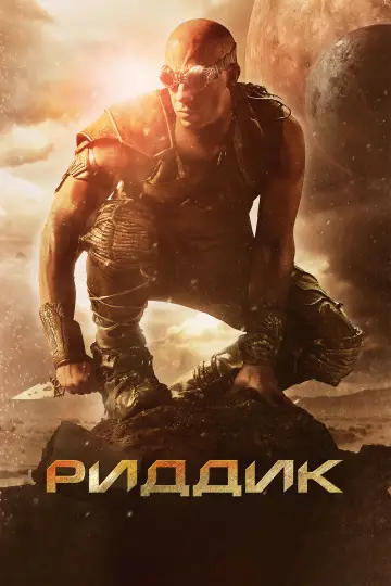 Постер к фильму "Риддик" #850419