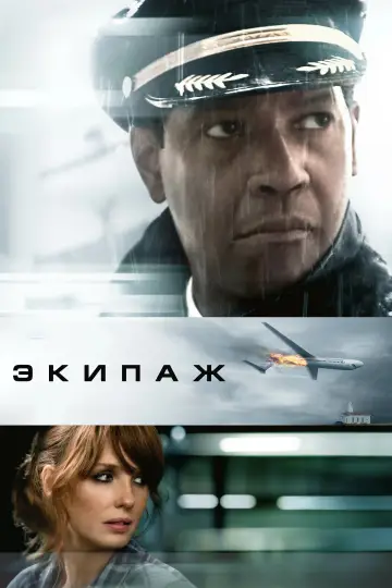 Постер к фильму "Экипаж" #1578557