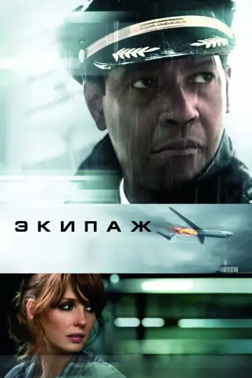Постер к фильму "Экипаж" #657147