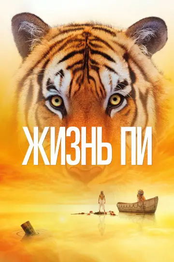 Постер к фильму "Жизнь Пи" #1156138