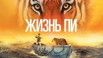 Задник к фильму "Жизнь Пи" #371603
