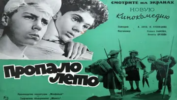Задник к фильму "Пропало лето" #1162614