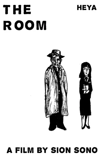 Постер к фильму "部屋／THE ROOM" #890231