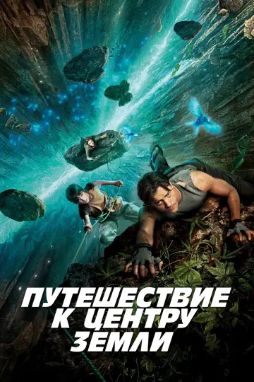Постер к фильму "Путешествие к центру Земли" #930150