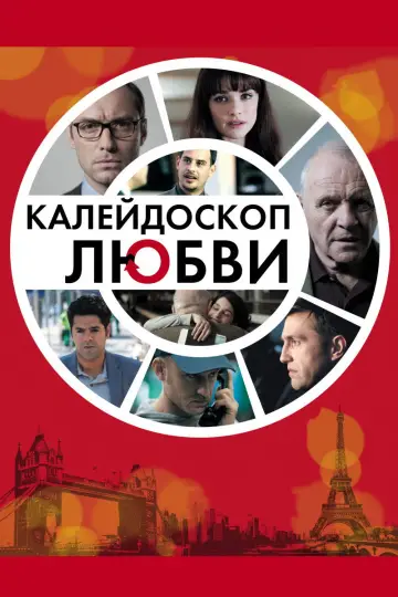 Постер к фильму "Калейдоскоп любви" #1025579