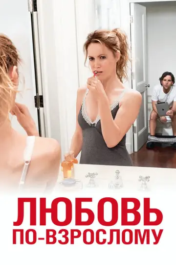Любовь по-взрослому постер