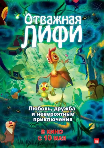 Постер к фильму "Отважная Лифи" #1036438