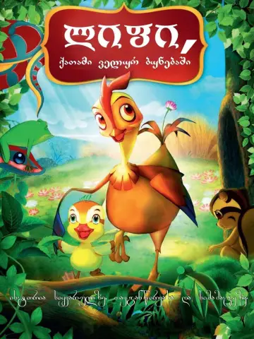 Постер к фильму "Отважная Лифи" #397812