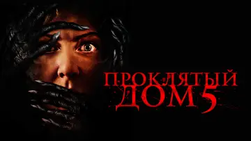 Задник к фильму "Проклятый дом 5" #63730