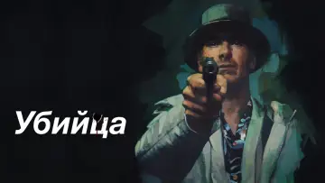 Задник к фильму "Убийца" #6247