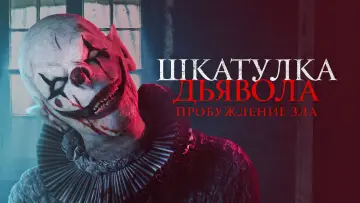 Задник к фильму "Шкатулка дьявола: Пробуждение зла" #67143