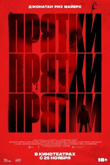 Постер к фильму "Прятки" #483818