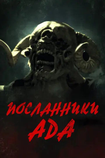 Посланники ада