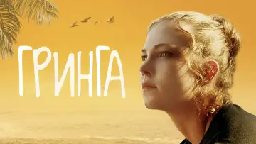 Задник к фильму "Каникулы в Мексике" #377673