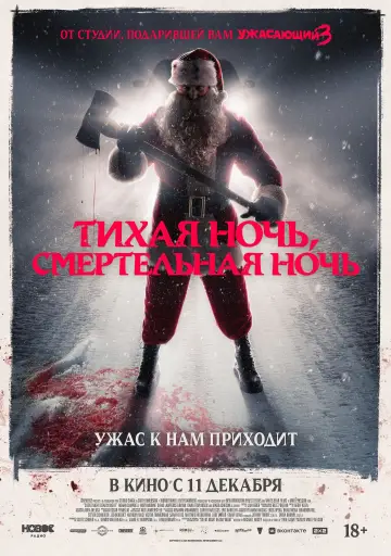 Постер к фильму "Тихая ночь, смертельная ночь" #833767