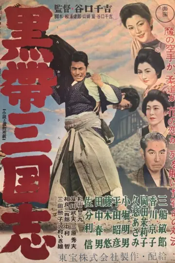 Постер к фильму "黒帯三国志" #1620144