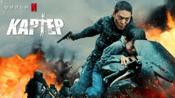 Задник к фильму "Картер" #308009