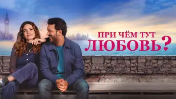 Задник к фильму "При чём тут любовь?" #140472