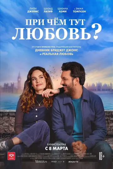 Постер к фильму "При чём тут любовь?" #140477