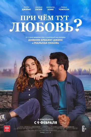 Постер к фильму "При чём тут любовь?" #140478