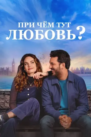 Постер к фильму "При чём тут любовь?" #140479