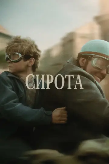 Сирота