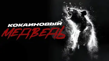 Задник к фильму "Кокаиновый медведь" #371251