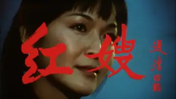 Задник к фильму "红嫂" #914166
