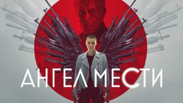 Задник к фильму "Ангел мести" #117088