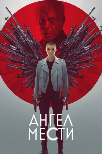 Ангел мести