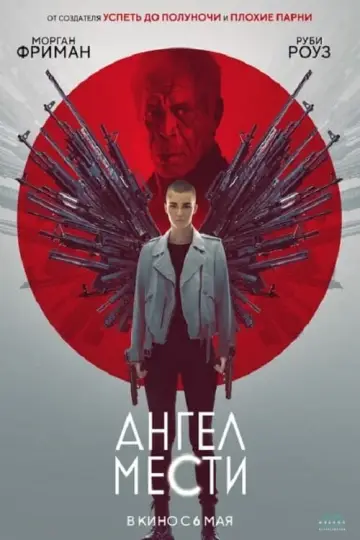 Постер к фильму "Ангел мести" #117092