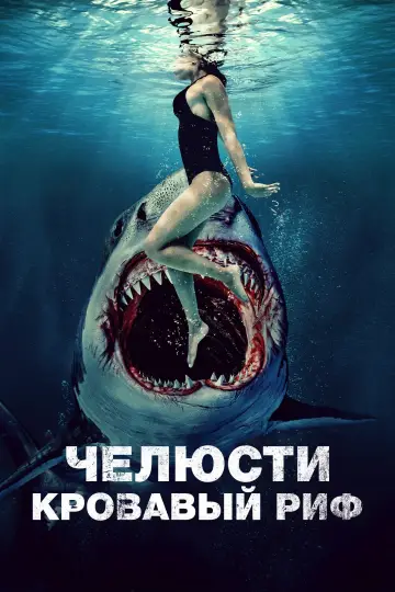 Постер к фильму "Челюсти. Кровавый риф" #479288