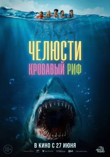 Постер к фильму "Челюсти. Кровавый риф" #502714