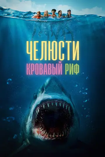 Постер к фильму "Челюсти. Кровавый риф" #627276